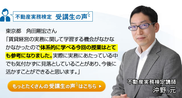 不動産実務検定 受講生の声